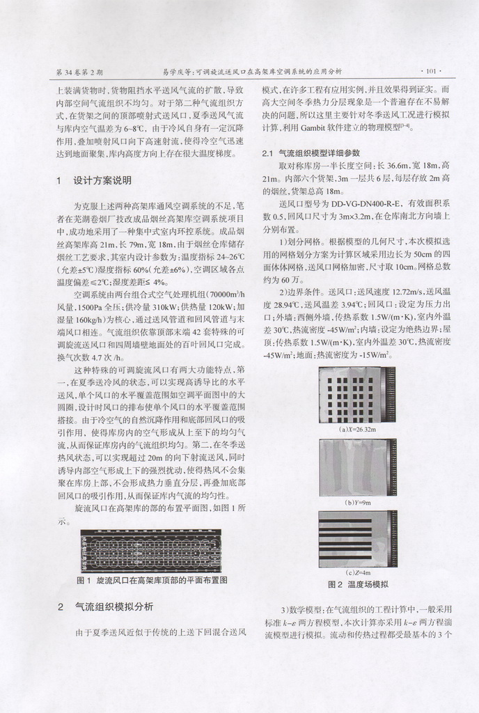 可調旋流風口在高架庫空調系統的應用分析(圖3)